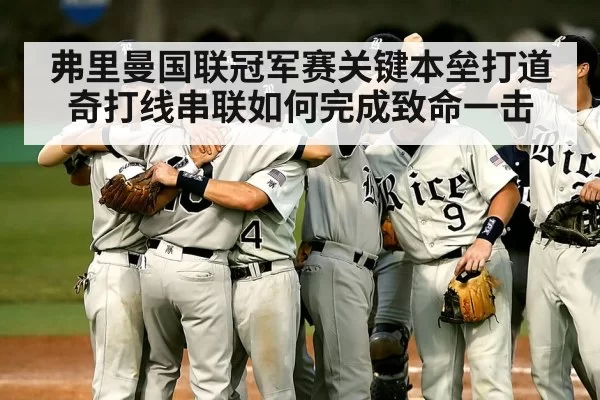 弗里曼国联冠军赛关键本垒打道奇打线串联如何完成致命一击